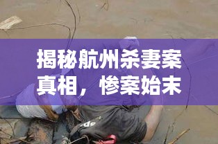 揭秘航州杀妻案真相，惨案始末全景呈现