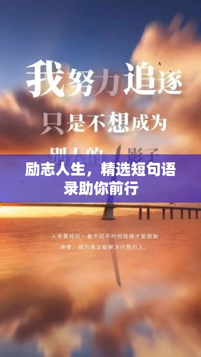 励志人生，精选短句语录助你前行