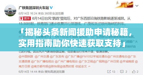 「揭秘头条新闻援助申请秘籍，实用指南助你快速获取支持」