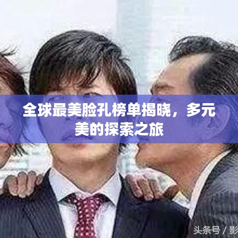 全球最美脸孔榜单揭晓，多元美的探索之旅