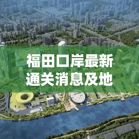 福田口岸最新通关消息及地理位置详解