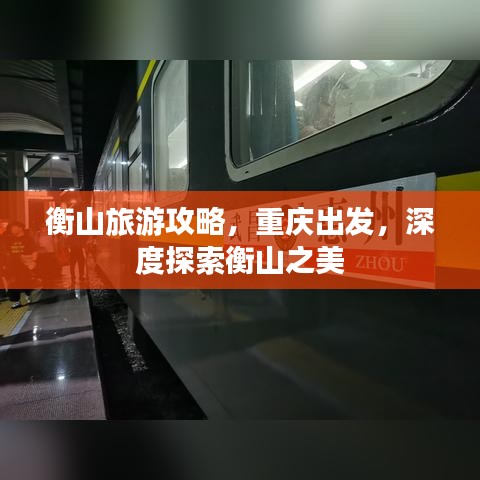 衡山旅游攻略，重庆出发，深度探索衡山之美