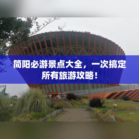 简阳必游景点大全，一次搞定所有旅游攻略！