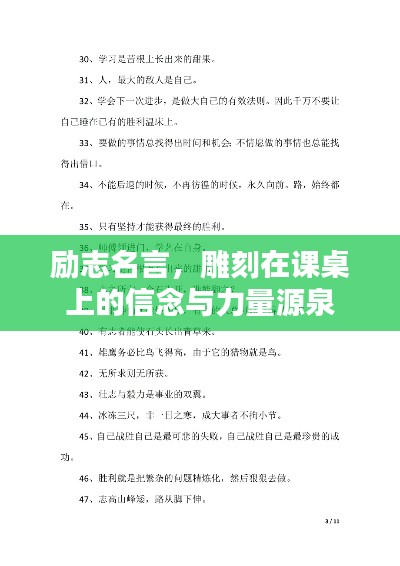 励志名言，雕刻在课桌上的信念与力量源泉