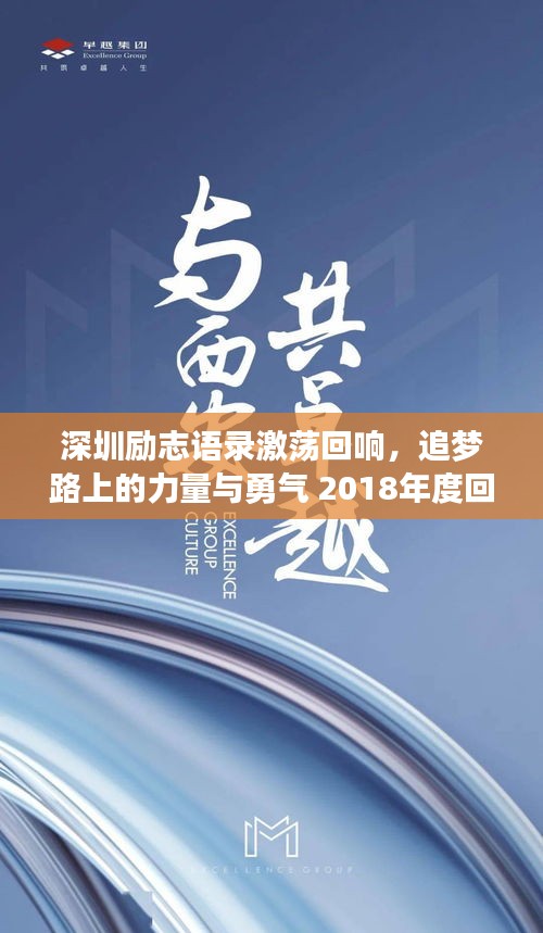 深圳励志语录激荡回响，追梦路上的力量与勇气 2018年度回顾