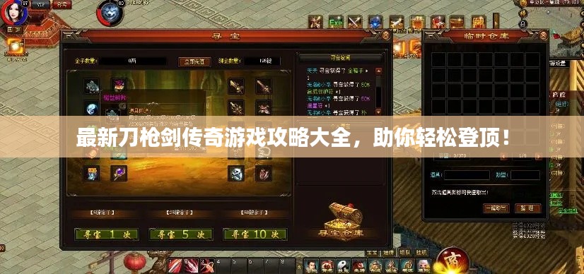 最新刀枪剑传奇游戏攻略大全，助你轻松登顶！