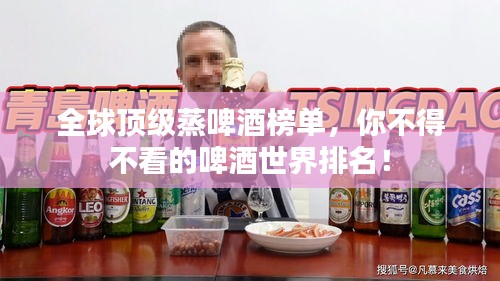 全球顶级蒸啤酒榜单，你不得不看的啤酒世界排名！