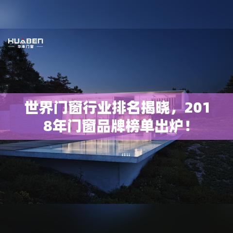 世界门窗行业排名揭晓，2018年门窗品牌榜单出炉！