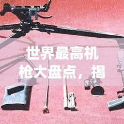 世界最高机枪大盘点，揭秘最强机枪排名！