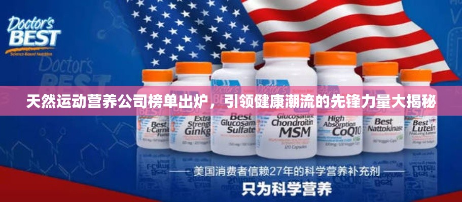 天然运动营养公司榜单出炉，引领健康潮流的先锋力量大揭秘