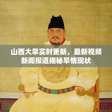 山西大旱实时更新，最新视频新闻报道揭秘旱情现状