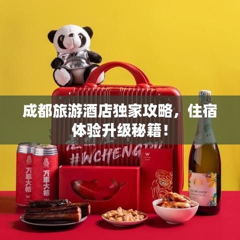 成都旅游酒店独家攻略，住宿体验升级秘籍！