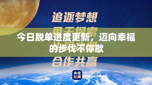 今日脱单进度更新，迈向幸福的步伐不停歇