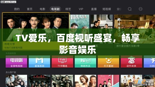 TV爱乐，百度视听盛宴，畅享影音娱乐