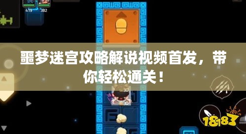 噩梦迷宫攻略解说视频首发，带你轻松通关！