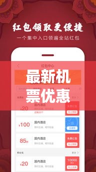 最新机票优惠攻略，轻松实现旅行预算大减负！