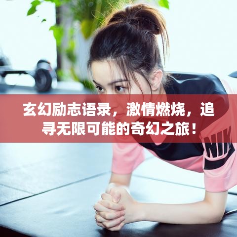 玄幻励志语录，激情燃烧，追寻无限可能的奇幻之旅！