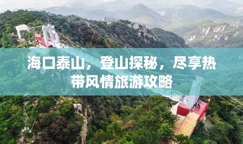 海口泰山，登山探秘，尽享热带风情旅游攻略