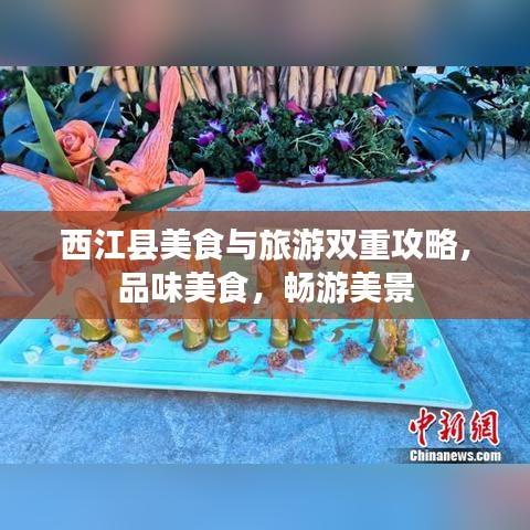 西江县美食与旅游双重攻略，品味美食，畅游美景
