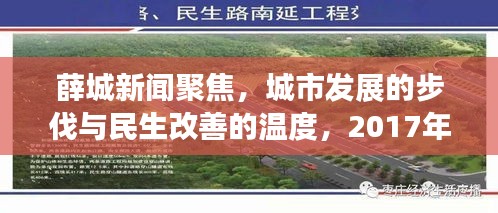 薛城新闻聚焦，城市发展的步伐与民生改善的温度，2017年重磅报道