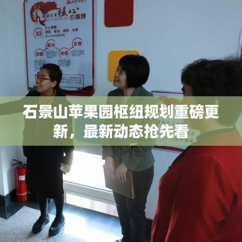 石景山苹果园枢纽规划重磅更新，最新动态抢先看