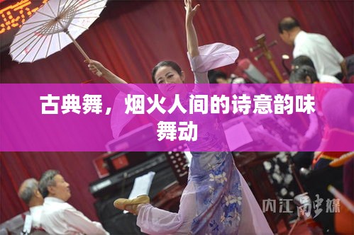 古典舞，烟火人间的诗意韵味舞动