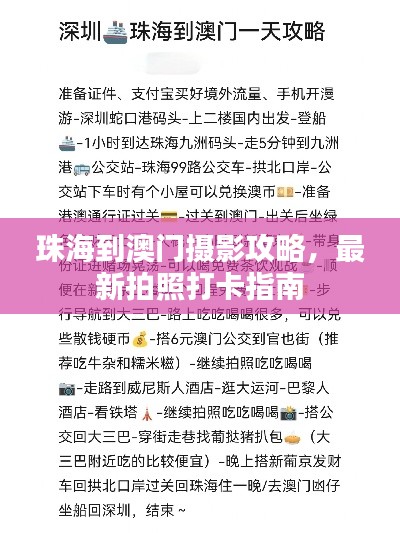 珠海到澳门摄影攻略，最新拍照打卡指南