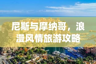 尼斯与摩纳哥，浪漫风情旅游攻略