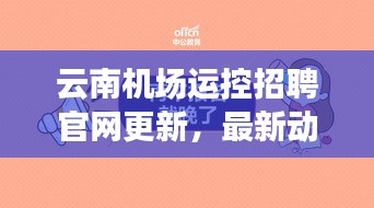 云南机场运控招聘官网更新，最新动态及职位信息一网打尽