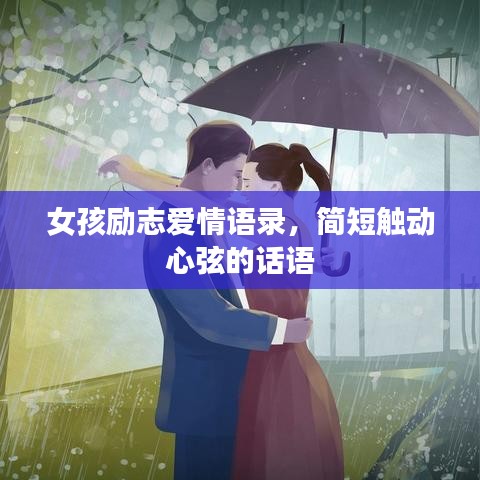 女孩励志爱情语录，简短触动心弦的话语
