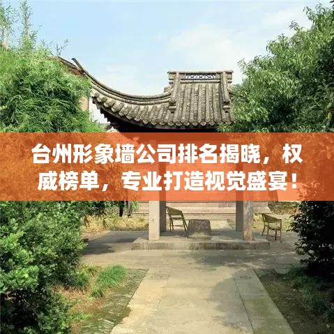 台州形象墙公司排名揭晓，权威榜单，专业打造视觉盛宴！