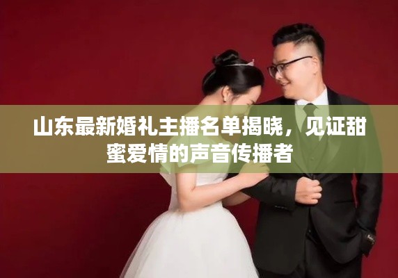 山东最新婚礼主播名单揭晓，见证甜蜜爱情的声音传播者