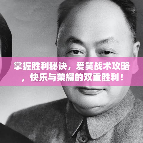 掌握胜利秘诀，爱笑战术攻略，快乐与荣耀的双重胜利！