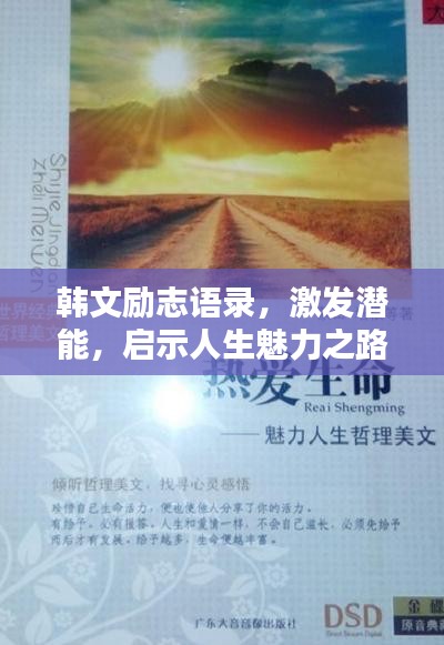 韩文励志语录，激发潜能，启示人生魅力之路