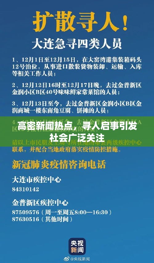 高密新闻热点，寻人启事引发社会广泛关注