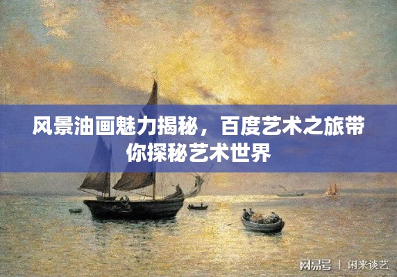 风景油画魅力揭秘，百度艺术之旅带你探秘艺术世界