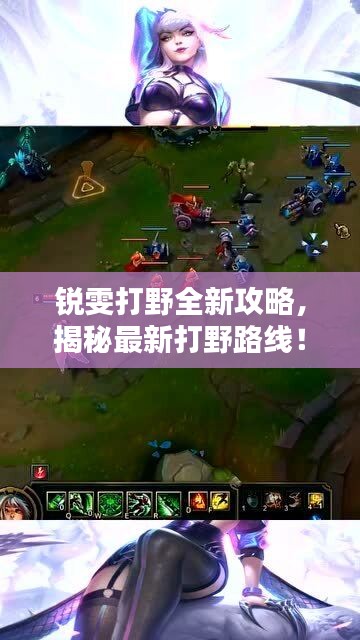锐雯打野全新攻略，揭秘最新打野路线！