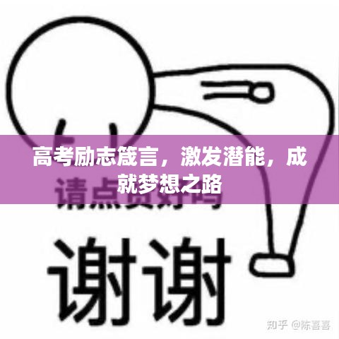 高考励志箴言，激发潜能，成就梦想之路