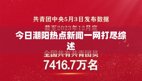 今日潮阳热点新闻一网打尽综述