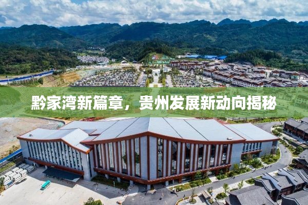 黔家湾新篇章，贵州发展新动向揭秘