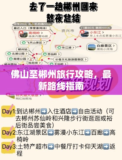 佛山至郴州旅行攻略，最新路线指南