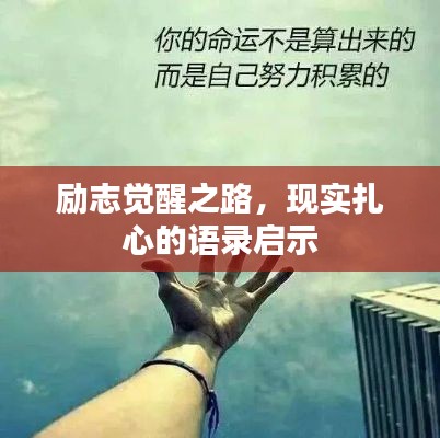 励志觉醒之路，现实扎心的语录启示