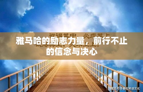 雅马哈的励志力量，前行不止的信念与决心