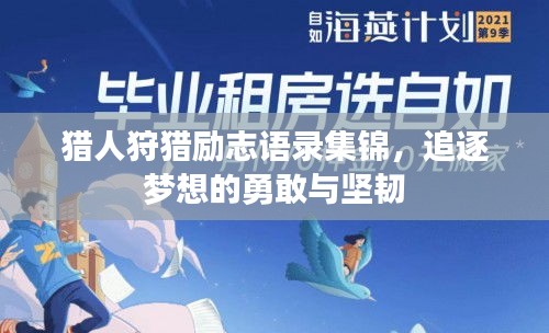猎人狩猎励志语录集锦，追逐梦想的勇敢与坚韧