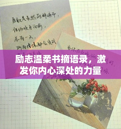 励志温柔书摘语录，激发你内心深处的力量