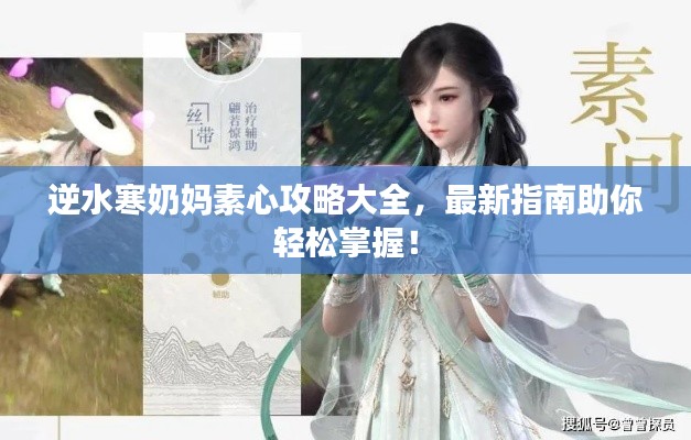 逆水寒奶妈素心攻略大全，最新指南助你轻松掌握！