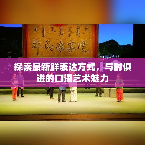 探索最新鲜表达方式，与时俱进的口语艺术魅力
