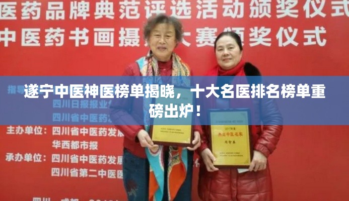 遂宁中医神医榜单揭晓，十大名医排名榜单重磅出炉！