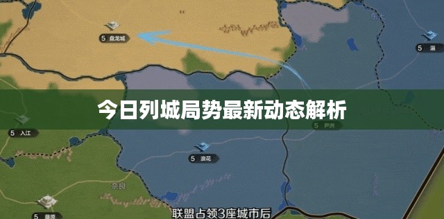 今日列城局势最新动态解析