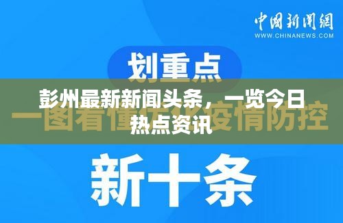 彭州最新新闻头条，一览今日热点资讯